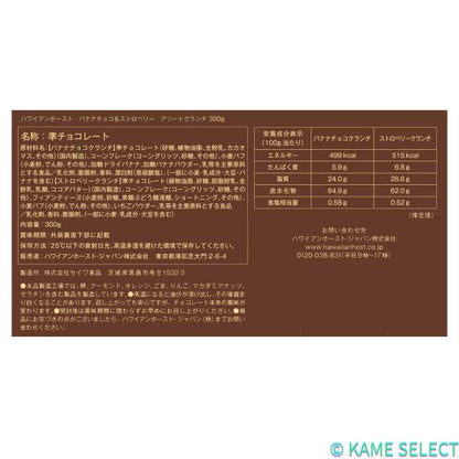ハワイアンホースト バナナチョコ&ストロベリークランチ アソート 300g