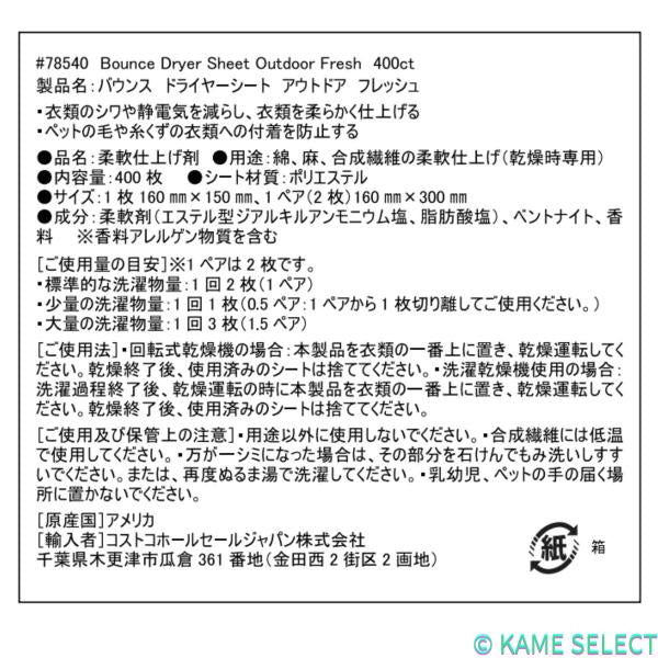 バウンス 乾燥機用柔軟剤シート 400枚入り 大容量 乾燥 柔軟 天日干しの香り 静電気を防ぐ