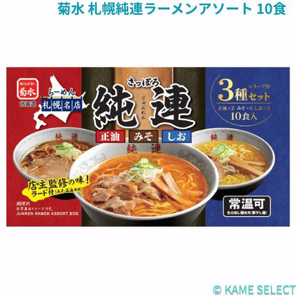 菊水 札幌純連ラーメンアソート 10食