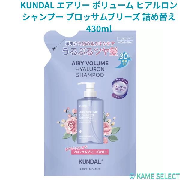 KUNDAL エアリー ボリューム ヒアルロン シャンプー ブロッサムブリーズ 詰め替え 430ml トリートメント