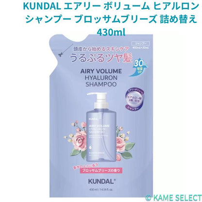KUNDAL エアリー ボリューム ヒアルロン シャンプー ブロッサムブリーズ 詰め替え 430ml トリートメント