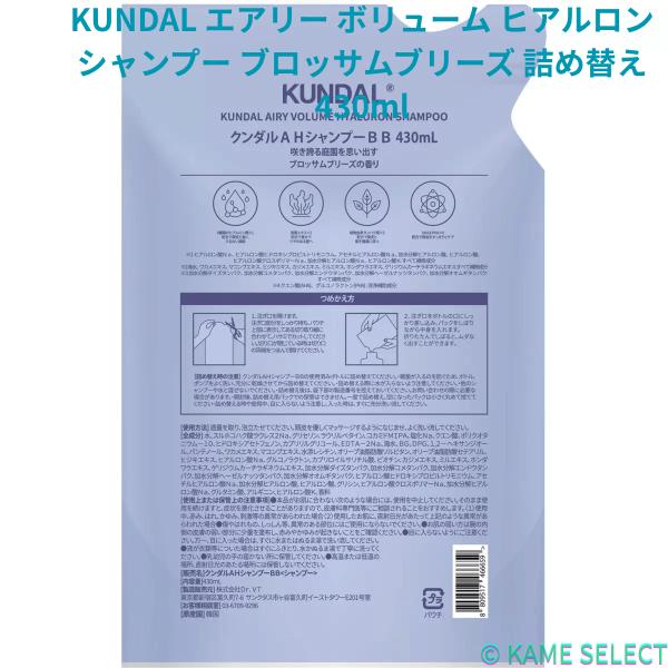 KUNDAL エアリー ボリューム ヒアルロン シャンプー ブロッサムブリーズ 詰め替え 430ml トリートメント