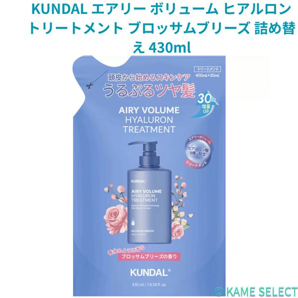 KUNDAL エアリー ボリューム ヒアルロン シャンプー ブロッサムブリーズ 詰め替え 430ml トリートメント