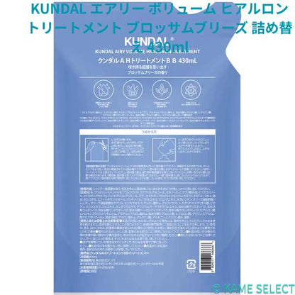 KUNDAL エアリー ボリューム ヒアルロン シャンプー ブロッサムブリーズ 詰め替え 430ml トリートメント