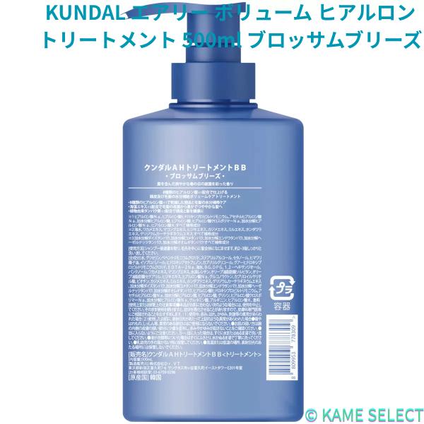 KUNDAL エアリー ボリューム ヒアルロン シャンプー 500ml ブロッサムブリーズ トリートメント