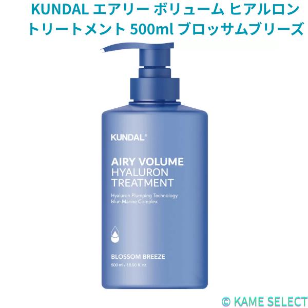 KUNDAL エアリー ボリューム ヒアルロン シャンプー 500ml ブロッサムブリーズ トリートメント