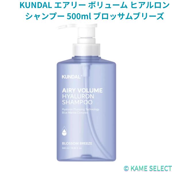 KUNDAL エアリー ボリューム ヒアルロン シャンプー 500ml ブロッサムブリーズ トリートメント