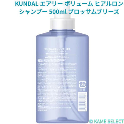 KUNDAL エアリー ボリューム ヒアルロン シャンプー 500ml ブロッサムブリーズ トリートメント
