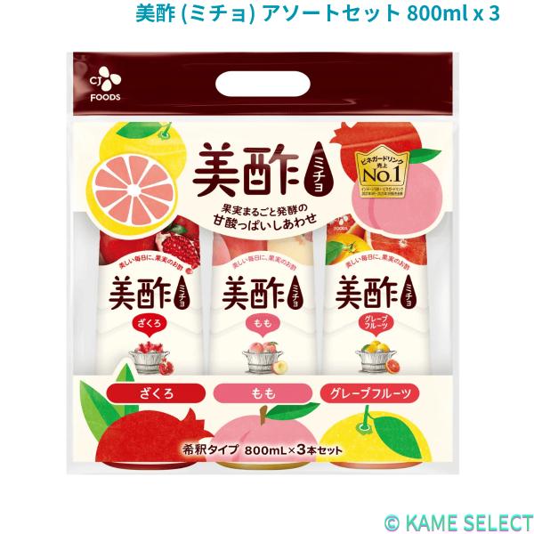 美酢 (ミチョ) アソートセット 800ml x 3 ざくろ もも グレープフルーツ