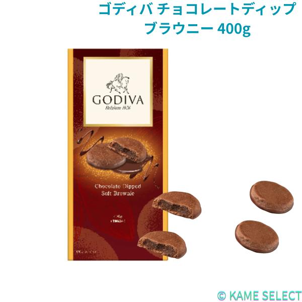 ゴディバ チョコレートディップ ブラウニー 400g