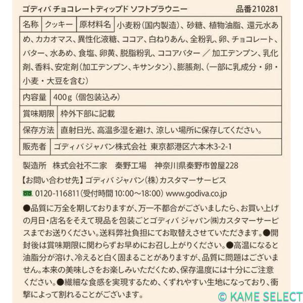 ゴディバ チョコレートディップ ブラウニー 400g
