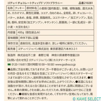 ゴディバ チョコレートディップ ブラウニー 400g