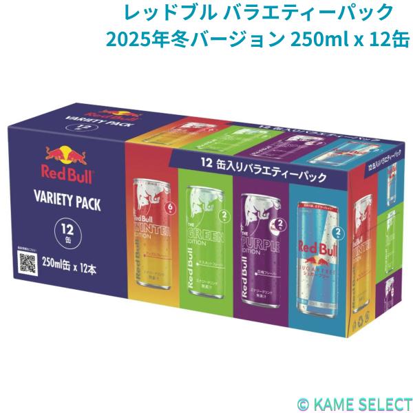 レッドブル バラエティーパック 2025年冬バージョン 250ml x 12缶