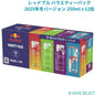 レッドブル バラエティーパック 2025年冬バージョン 250ml x 12缶