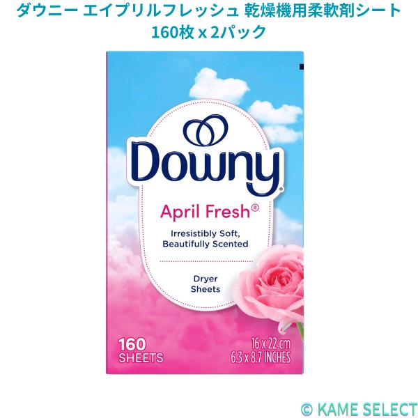 ダウニー エイプリルフレッシュ 乾燥機用柔軟剤シート 160枚ｘ2パック DOWNY