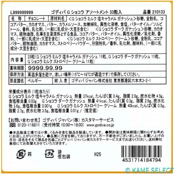 ゴディバ G ショコラ アソートメント 33粒入