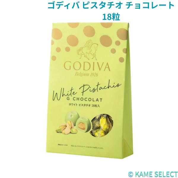 ゴディバ ピスタチオ チョコレート 18粒