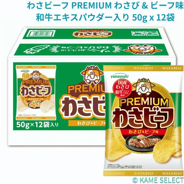 山芳製菓 わさビーフ プレミアム わさび & ビーフ味 和牛エキスパウダー入り 50g x 12袋 しおビーフ スパイスソルト & ビーフ味