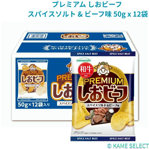 山芳製菓 わさビーフ プレミアム わさび & ビーフ味 和牛エキスパウダー入り 50g x 12袋 しおビーフ スパイスソルト & ビーフ味