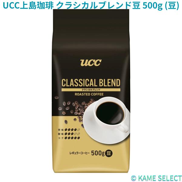 UCC上島珈琲 クラシカルブレンド豆 500g (豆)