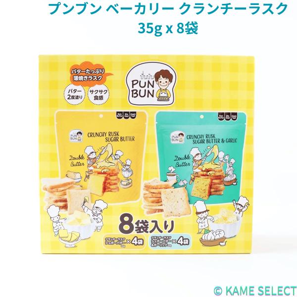 プンブン ベーカリー クランチーラスク 35g x 8袋