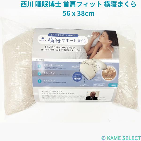 西川 睡眠博士 首肩フィット 横寝まくら 56 x 38cm