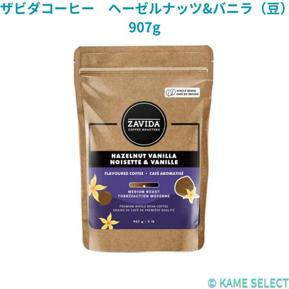 ザビダコーヒー　ヘーゼルナッツ&バニラ（豆）907g