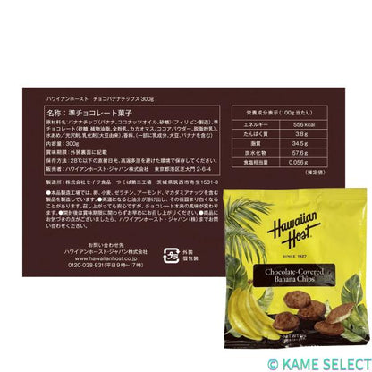 ハワイアンホースト チョコバナナチップス 300g