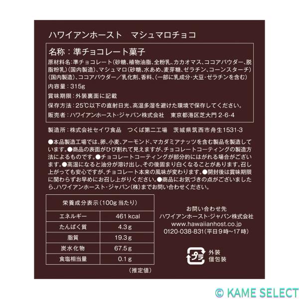 ハワイアンホースト マシュマロチョコ 63g x 5袋