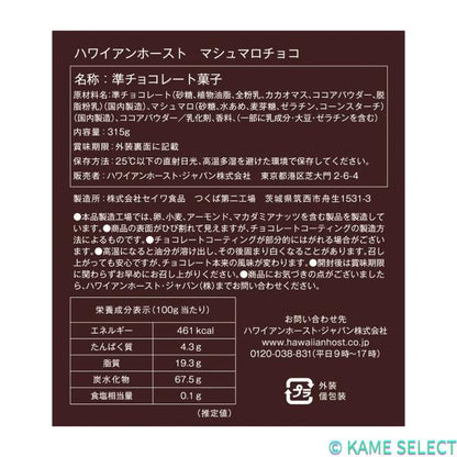 ハワイアンホースト マシュマロチョコ 63g x 5袋