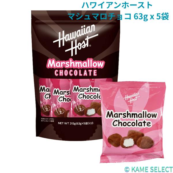 ハワイアンホースト マシュマロチョコ 63g x 5袋