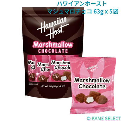 ハワイアンホースト マシュマロチョコ 63g x 5袋
