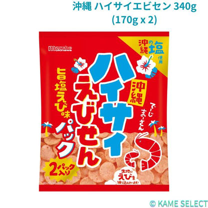沖縄 ハイサイエビセン 340g (170g x 2)