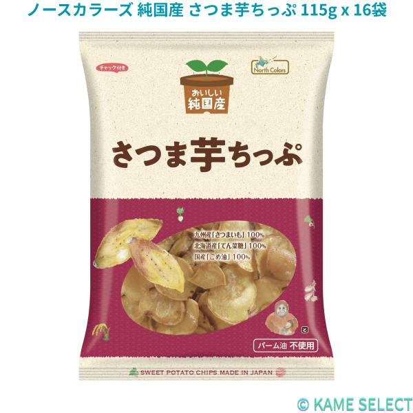 ノースカラーズ 純国産 各種　うす焼せんべい しょうゆ味 100g x 12袋 芋けんぴ 125g x 16袋 塩けんぴ 100g x 16袋 さつま芋ちっぷ 115g x 16袋