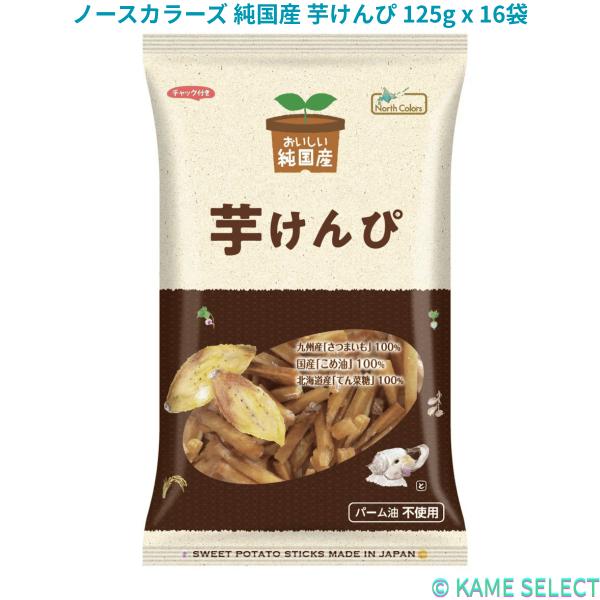 ノースカラーズ 純国産 各種　うす焼せんべい しょうゆ味 100g x 12袋 芋けんぴ 125g x 16袋 塩けんぴ 100g x 16袋 さつま芋ちっぷ 115g x 16袋