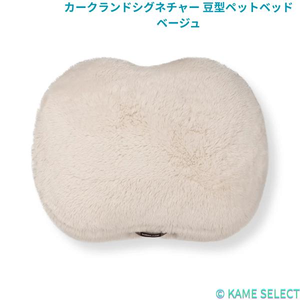 カークランドシグネチャー 豆型ペットベッド 全3色