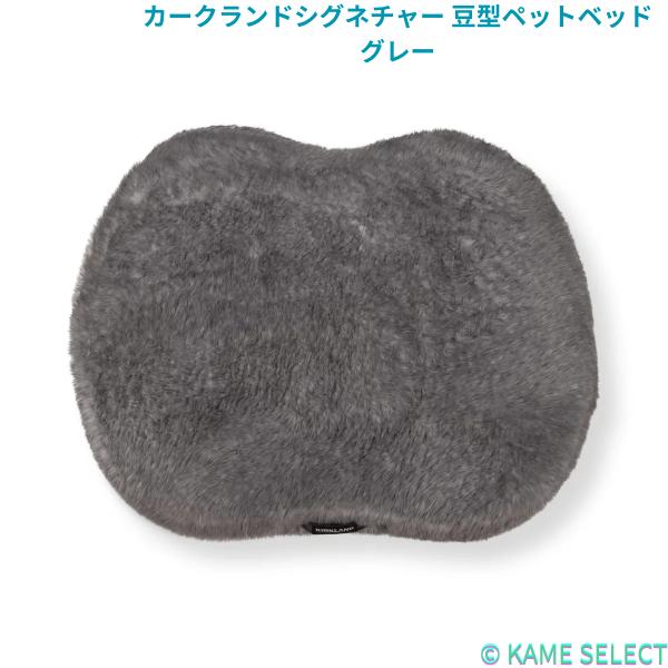 カークランドシグネチャー 豆型ペットベッド 全3色