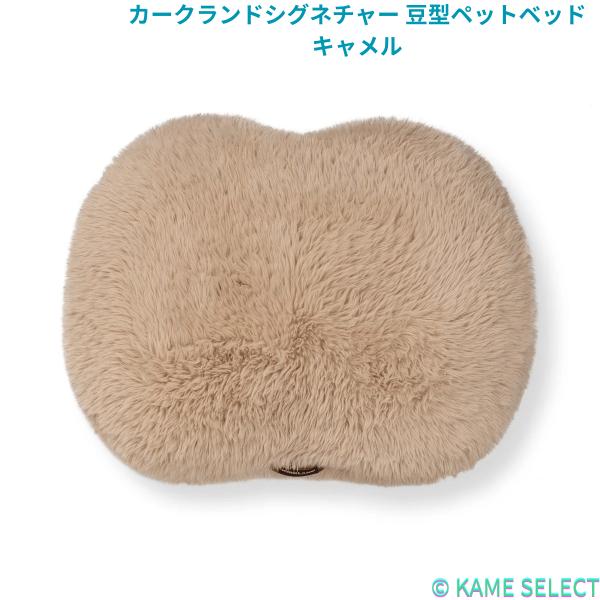 カークランドシグネチャー 豆型ペットベッド 全3色