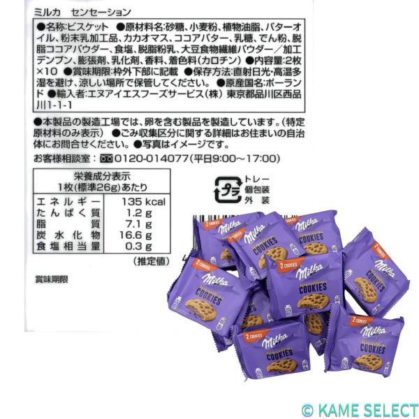 ミルカ センセーションズ クッキー 20枚 520g