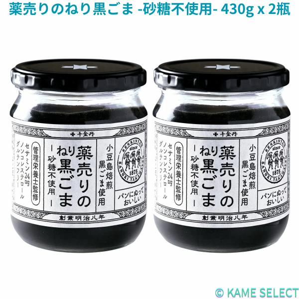 薬売りのねり黒ごま -砂糖不使用- 430g x 2瓶