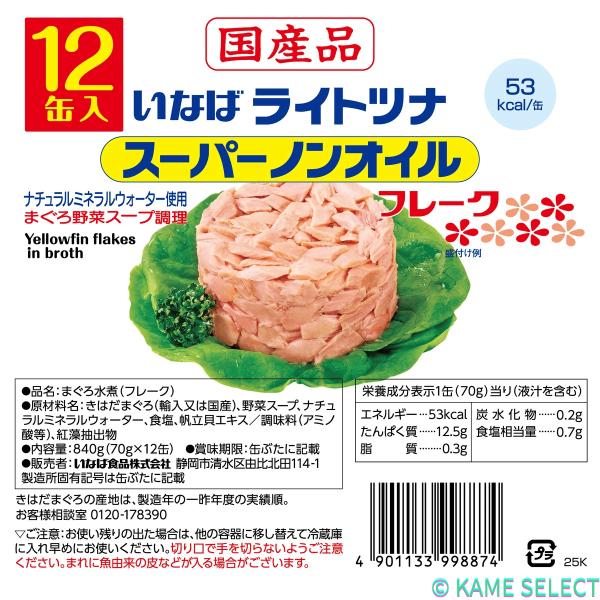 いなば食品 国産ライトツナスーパーノンオイル 70g x 12缶パック
