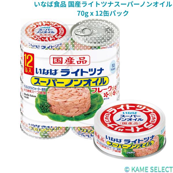いなば食品 国産ライトツナスーパーノンオイル 70g x 12缶パック