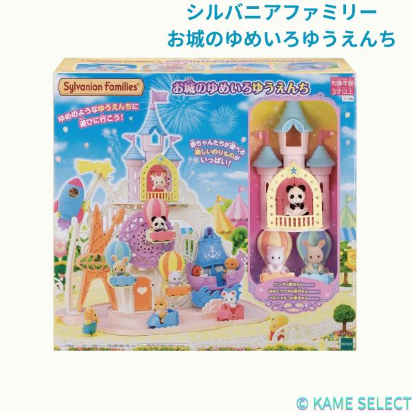 シルバニアファミリー　お城のゆめいろゆうえんち