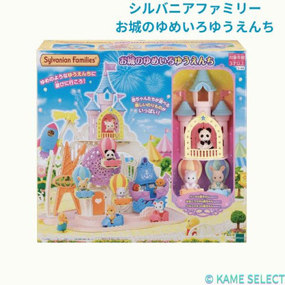 シルバニアファミリー　お城のゆめいろゆうえんち