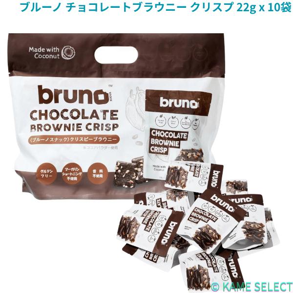 ブルーノ チョコレートブラウニー クリスプ 22g x 10袋 チョコブラウニー お菓子 焼き菓子 個包装 おやつ