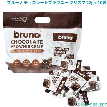 ブルーノ チョコレートブラウニー クリスプ 22g x 10袋 チョコブラウニー お菓子 焼き菓子 個包装 おやつ