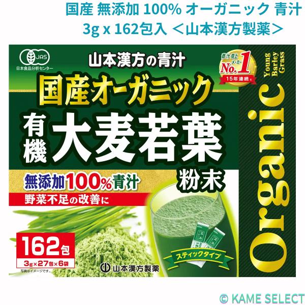 国産 無添加 100% オーガニック 青汁 3g x 162包入 ＜山本漢方製薬＞