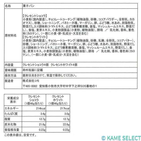 コモ ロングライフパン アソート 8個 クレセントショコラ＆クレセントホワイト