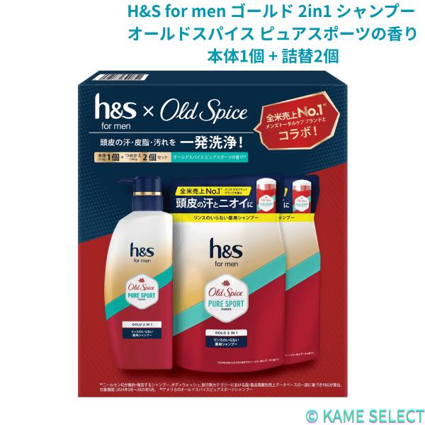 H&S for men ゴールド 2in1 シャンプー オールドスパイス ピュアスポーツの香り 本体1個 + 詰替2個 ポンプ(350g)+詰替え(300g×2)