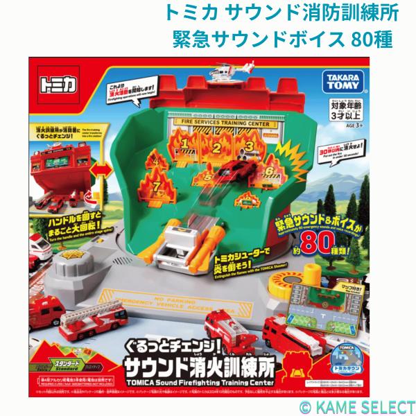 トミカ サウンド消防訓練所 緊急サウンドボイス 80種